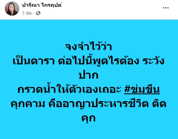 ปารีณา ไกรคุปต์ 