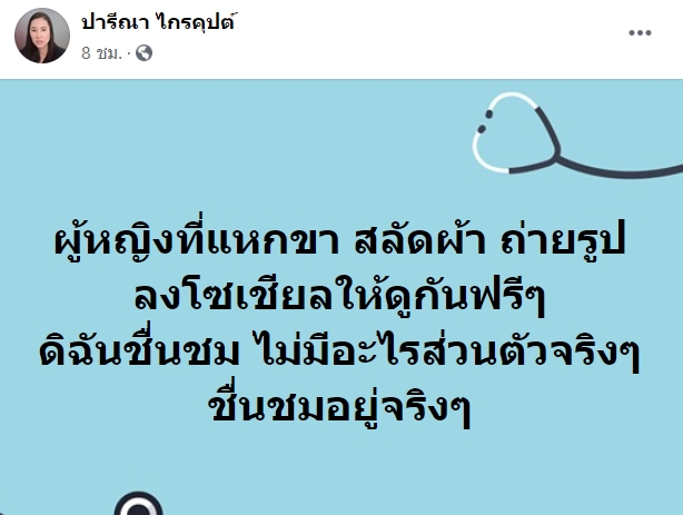 ปารีณา ไกรคุปต์ 