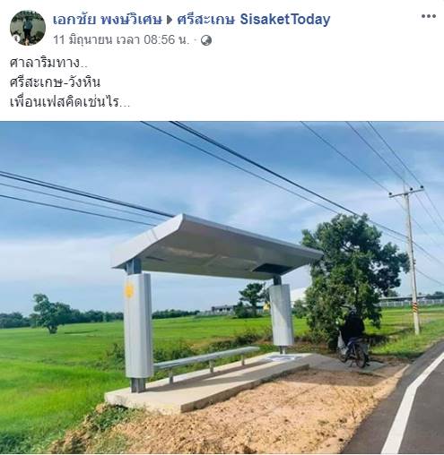 ศาลาริมทางงบ 518 ล้าน