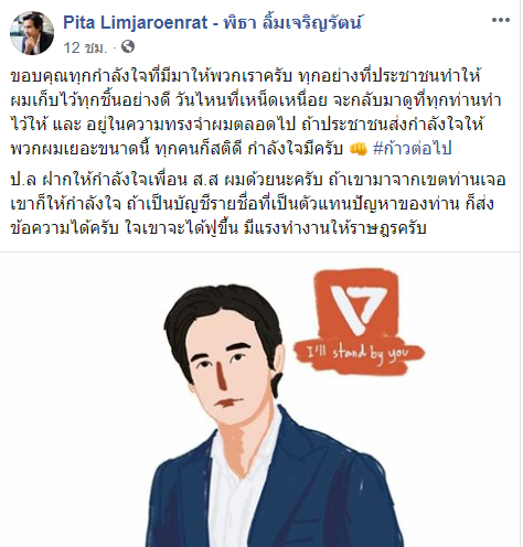  พิธา ลิ้มเจริญรัตน์ 