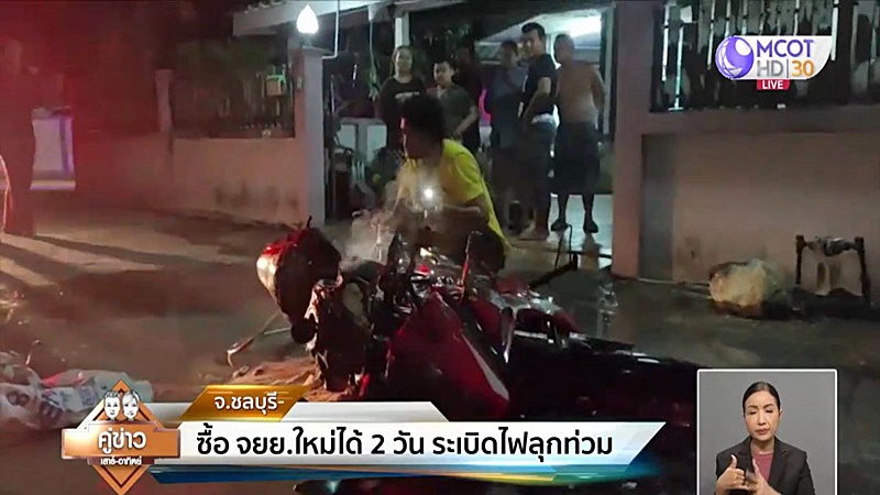 เพิ่งซื้อได้ 2 วัน ! มอเตอร์ไซค์ใหม่ บึ้มสนั่น