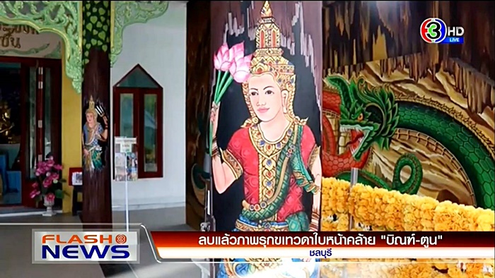  ภาพรุกขเทวดา บิณฑ์-ตูน ในวัด