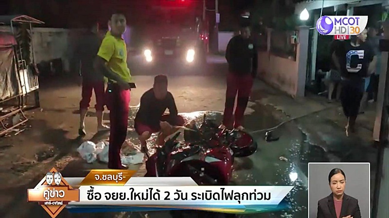 เพิ่งซื้อได้ 2 วัน ! มอเตอร์ไซค์ใหม่ บึ้มสนั่น