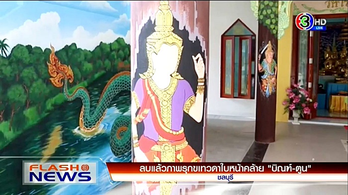  ภาพรุกขเทวดา บิณฑ์-ตูน ในวัด