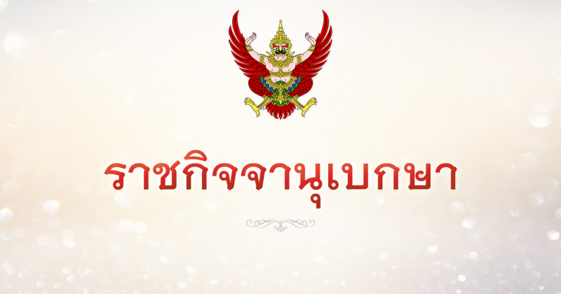 ราชกิจจานุเบกษา