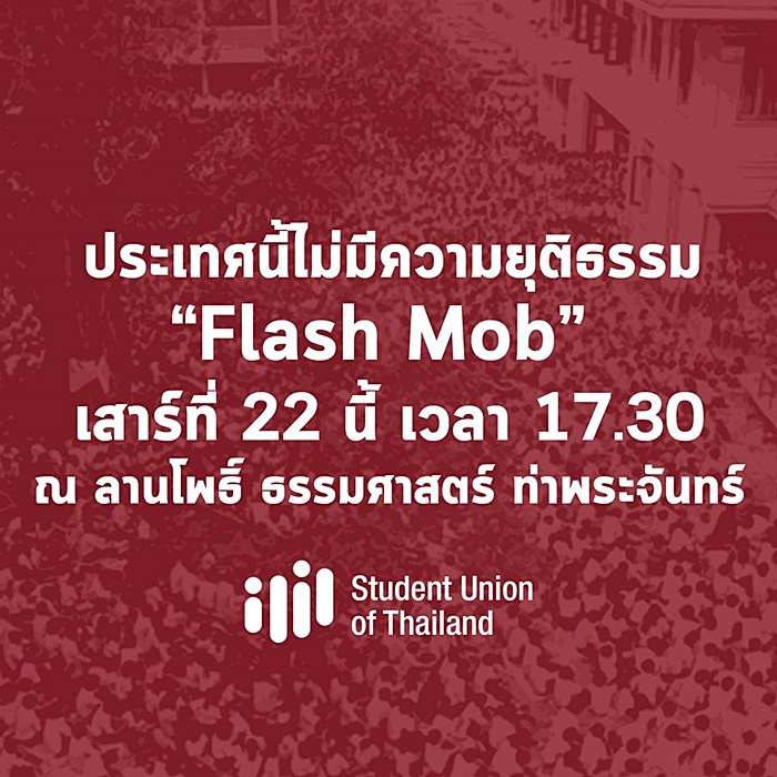 แฟลชม็อบ