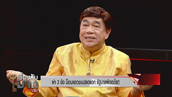 ดร.เสรี ซัด เยาวชนปลดแอก