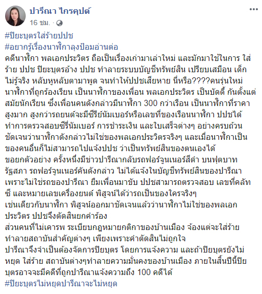 ปารีณา แจ้งความ ปิยบุตร ใส่ร้าย บิ๊กป้อม  