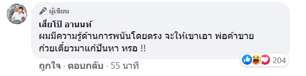 เสี่ยโป้ อานนท์