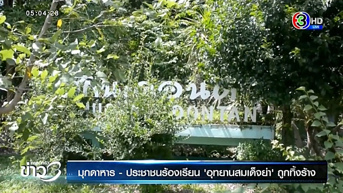 อุทยานสมเด็จย่า