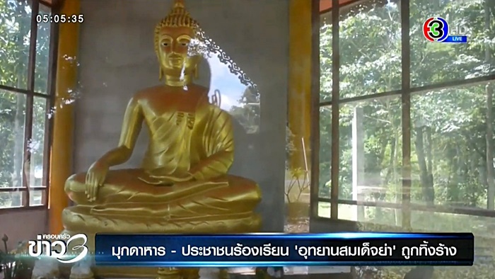 อุทยานสมเด็จย่า