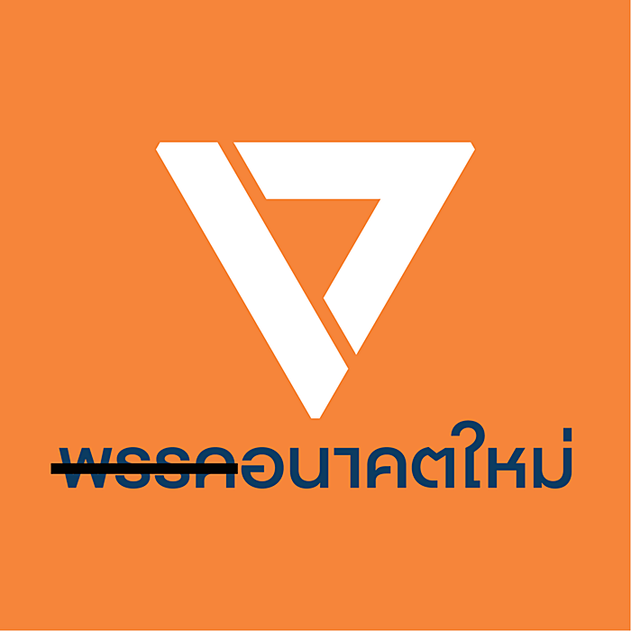 พรรคอนาคตใหม่