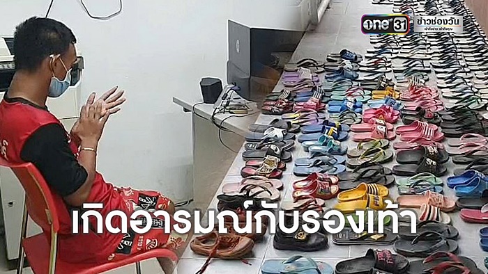 โจรโรคจิต ขโมยรองเท้าแตะ