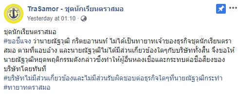  ชุดนักเรียนตราสมอ