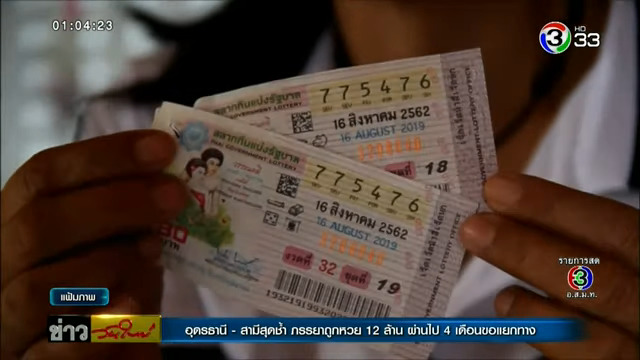 รักพังเพราะหวย 12 ล้าน