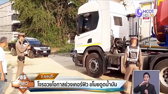 ขโมยน้ำมัน