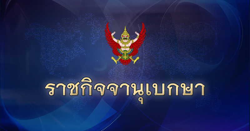 ราชกิจจานุเบกษา