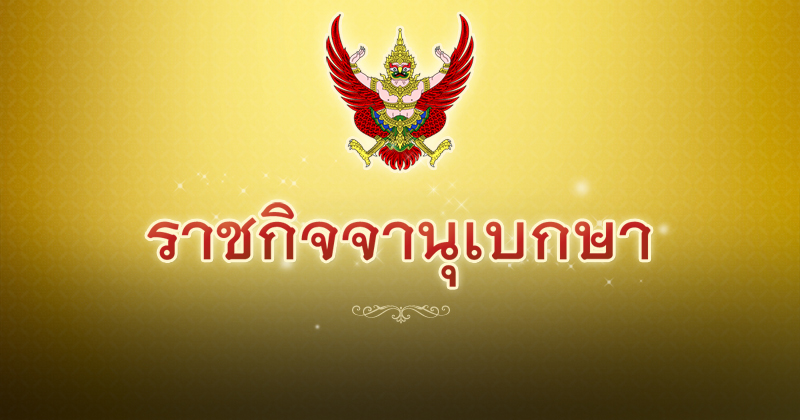 ราชกิจจานุเบกษา