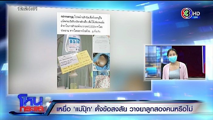 แม่ปุ๊ก วางยาลูก 