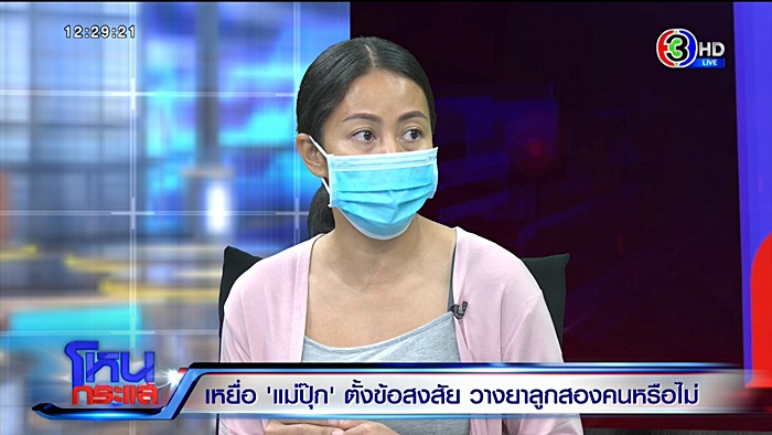 แม่ปุ๊ก วางยาลูก 