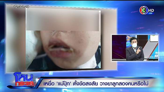 แม่ปุ๊ก วางยาลูก 