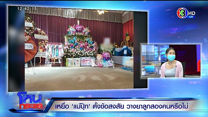 แม่ปุ๊ก วางยาลูก 