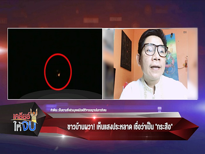 กระสือโผล่ชัยภูมิ