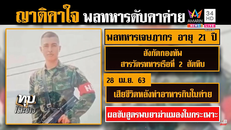 พลทหารถูกวางยา