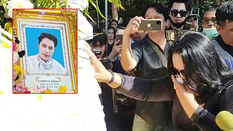 เจ๊อ๋อ 90 ล้าน ร่วมงานศพ เสี่ยเต้ย