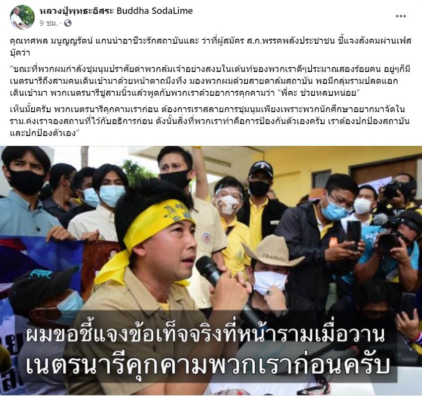  #สายตาล้มสถาบัน คาดมาจากเพจปั่น