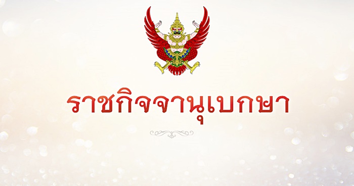  ราชกิจจานุเบกษา