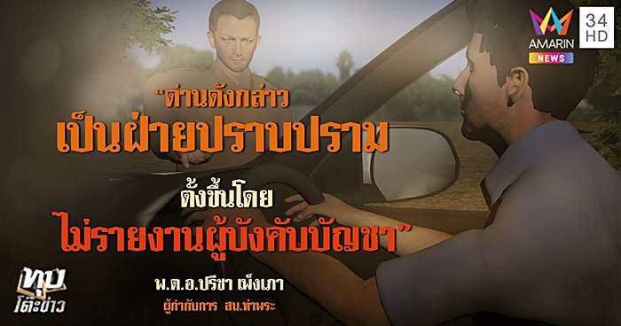 ตำรวจตั้งด่าน