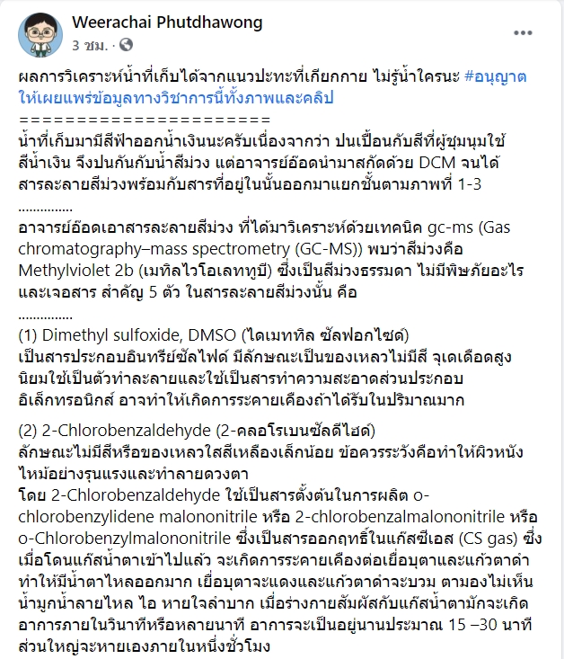 ผลตรวจน้ำที่ตำรวจฉีดใส่ม็อบราษฎร
