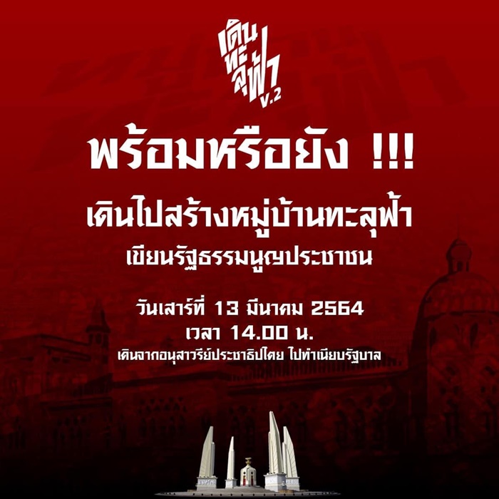 ตั้งหมู่บ้านทะลุฟ้าหน้าทำเนียบ