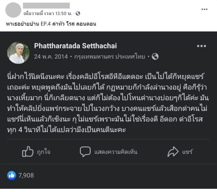 ช่า ขอโทษเคยด่าสาป โรส ลอนดอน