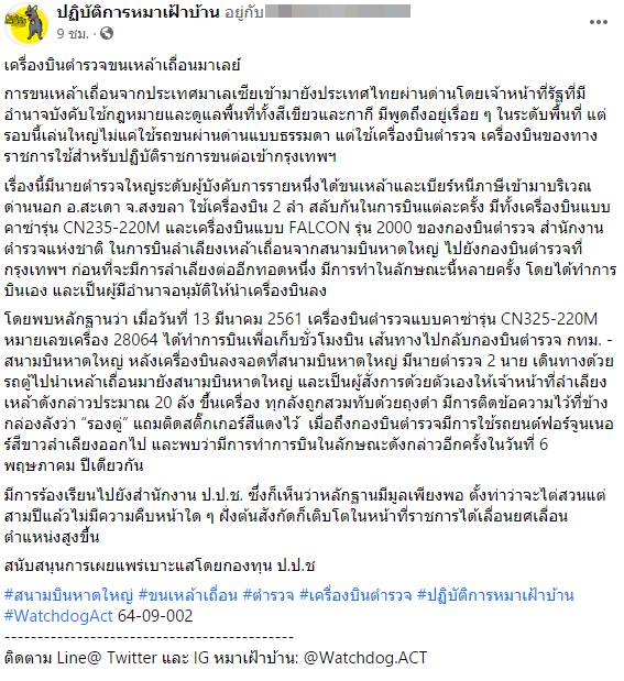 ตร. ใหญ่ ใช้เครื่องบิน ตร. ขนเหล้าเถื่อน..?