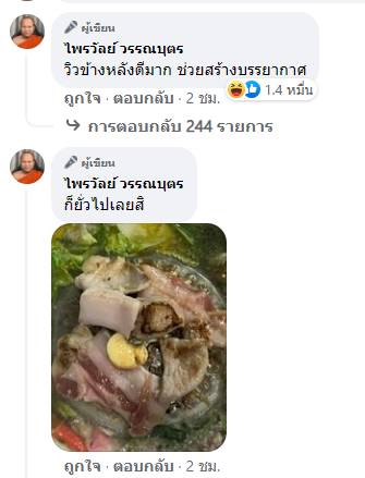 หมูกระทะมื้อเย็นครั้งแรก ของอดีต พส.