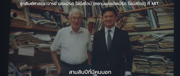 พี่เอ้ ยังไม่จบเรื่อง ทายาทไอน์สไตน์ 