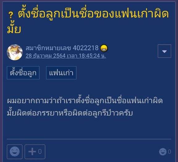 ผิดไหม ตั้งชื่อลูกตามแฟนเก่า ?