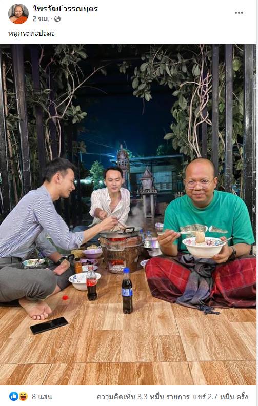 หมูกระทะมื้อเย็นครั้งแรก ของอดีต พส.