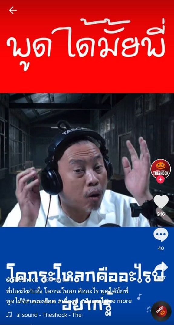 โคกะโหลก กลางรายการสด 