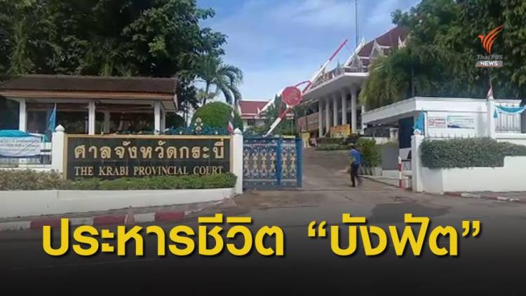 บังฟัต ฆ่ายกครัวผู้ใหญ่บัติ 8 ศพ