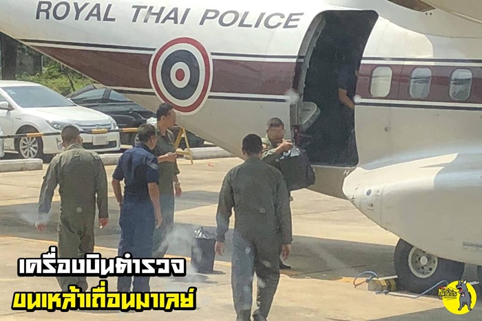 ตร. ใหญ่ ใช้เครื่องบิน ตร. ขนเหล้าเถื่อน..?