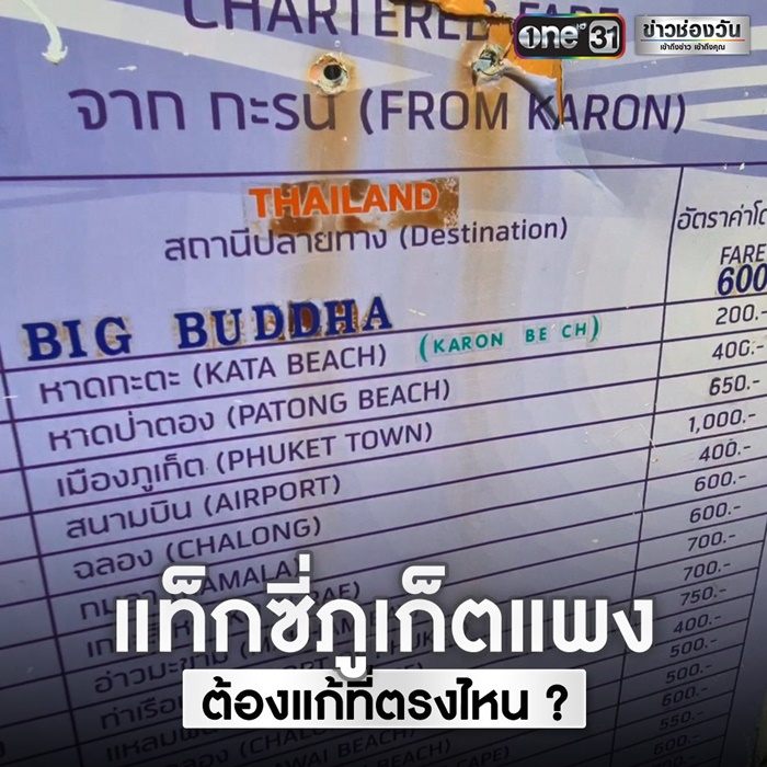 แท็กซี่แพง ?