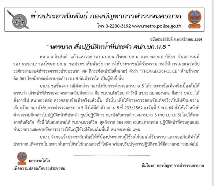  สั่งเด้งสารวัตร เซ่นปมรถนำขบวน !