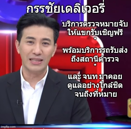 กรรชัย เดลิเวอรี่