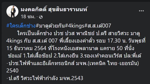 ส.ส.เต้ ประกาศเลี้ยง 4Kings