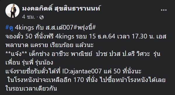ส.ส.เต้ ประกาศเลี้ยง 4Kings