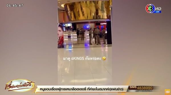 ส.ส.เต้ ประกาศเลี้ยง 4Kings