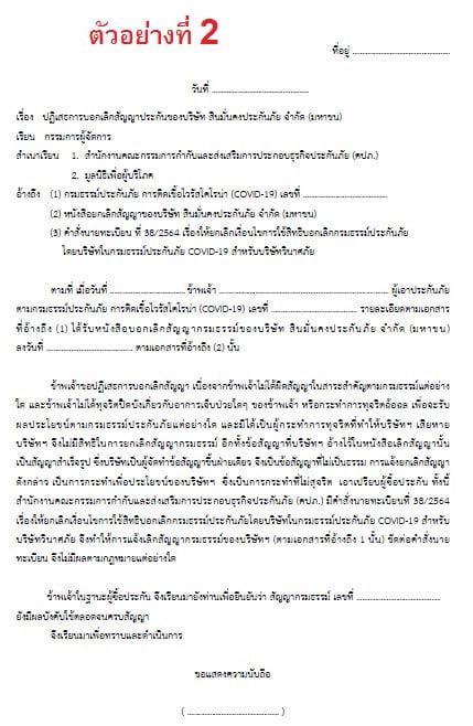 ประกันโควิด